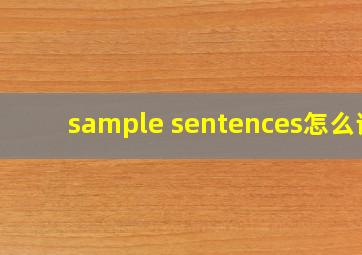 sample sentences怎么读